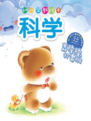 cover image of 幼儿早教绘本·科学：轰隆隆，打雷啦